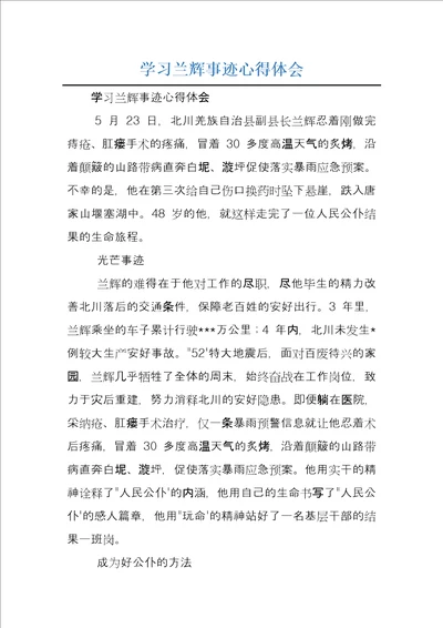 学习兰辉事迹心得体会