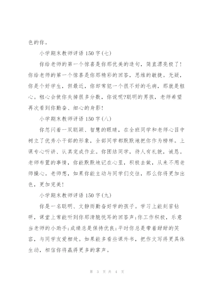 小学期末教师评语150字10篇.docx