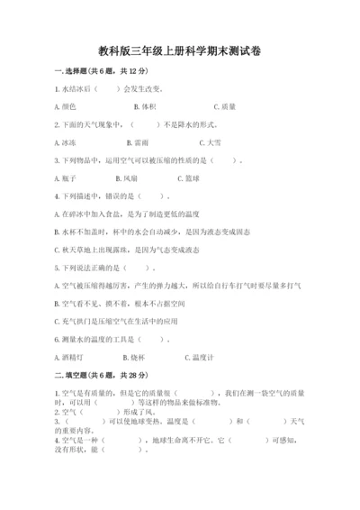 教科版三年级上册科学期末测试卷精品【典型题】.docx