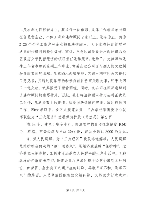 围绕中心发挥职能为“三大经济”发展保驾护航（司法局） (4).docx