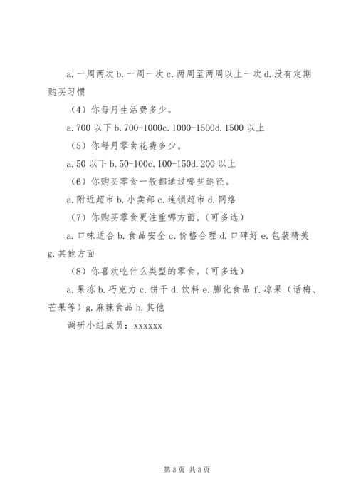 关于休闲食品的调查问卷 (3).docx