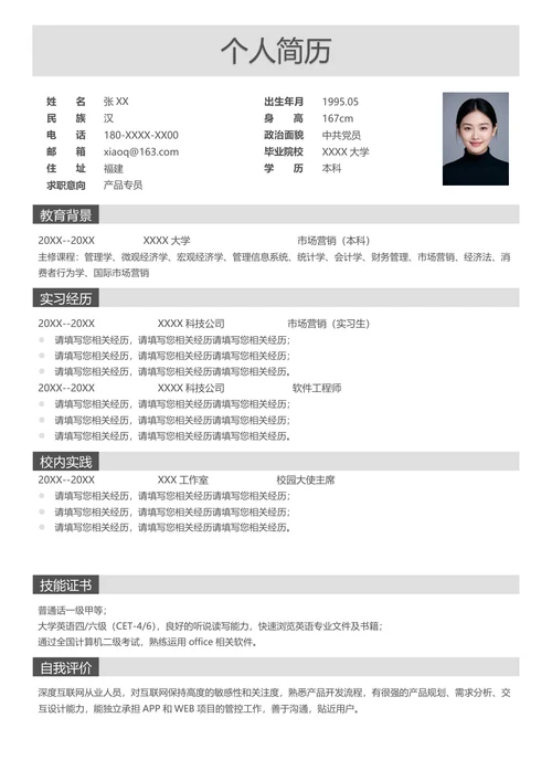 产品专员简历模板