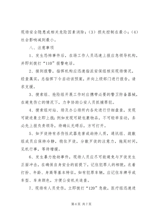 防恐反恐应急工作预案[最终定稿] (4).docx