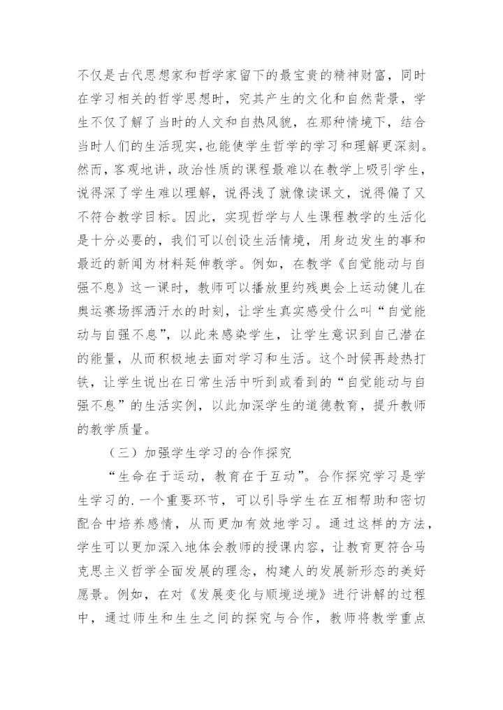 论通过哲学与人生加强学生德育教育论文.docx