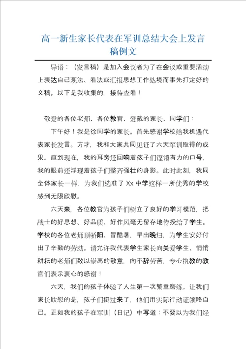 高一新生家长代表在军训总结大会上发言稿例文