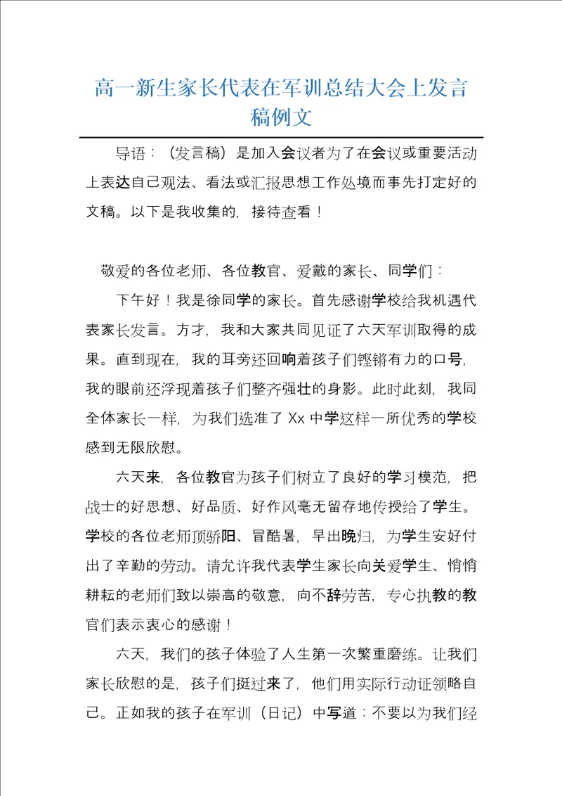 高一新生家长代表在军训总结大会上发言稿例文