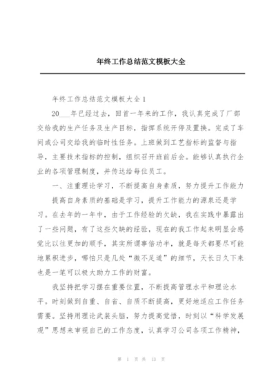 年终工作总结范文模板大全.docx