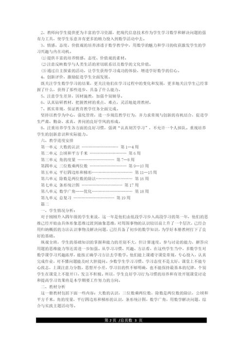 新人教版四年级上册数学教学计划.docx