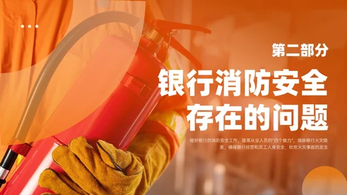 橙色简约实拍风银行消防安全培训PPT课件