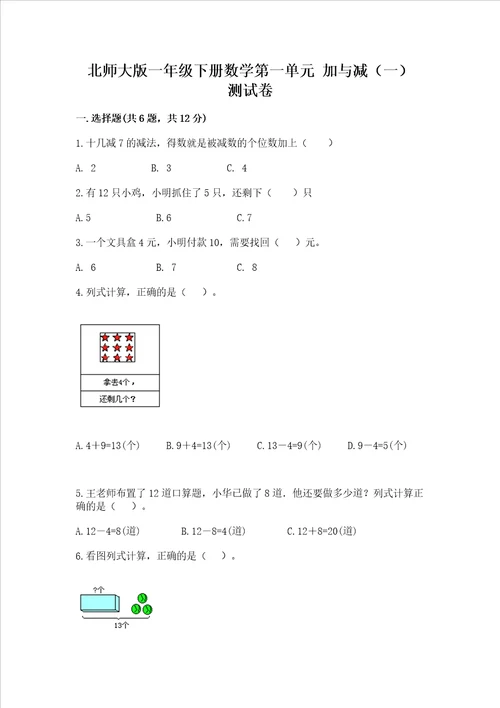 北师大版一年级下册数学第一单元加与减一测试卷精品典型题