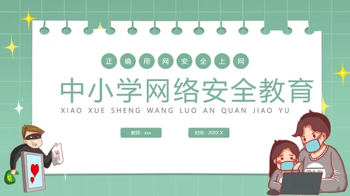 中小学生网络安全教育ppt模板