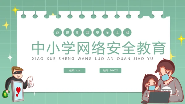 中小学生网络安全教育ppt模板