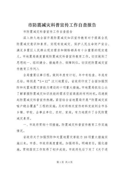 市防震减灾科普宣传工作自查报告 (2).docx