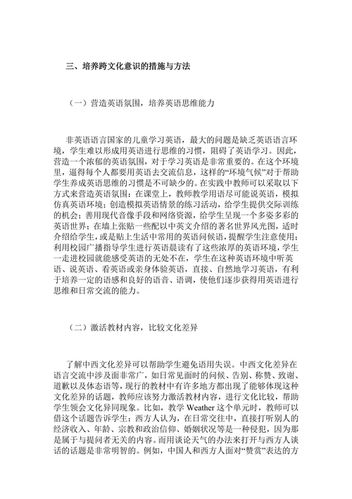 小学英语教学“跨文化意识”的培养
