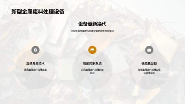 绿色金属回收新纪元