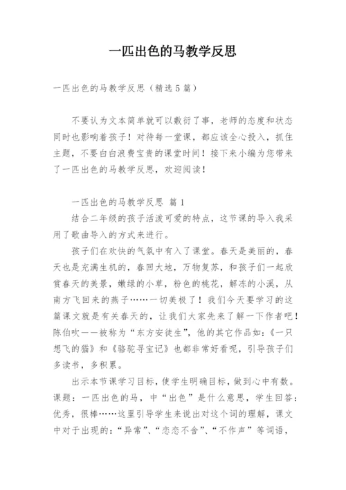 一匹出色的马教学反思.docx