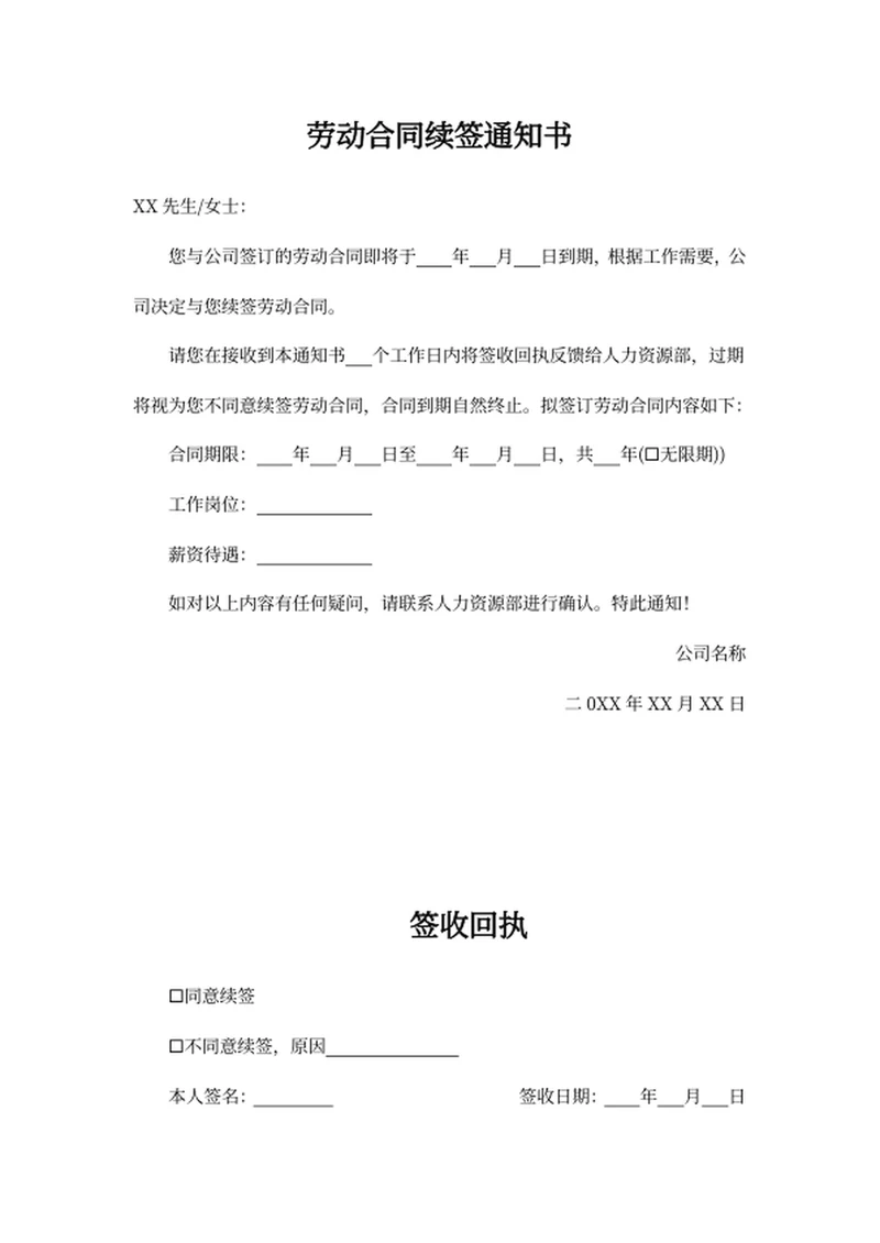劳动合同续签通知书