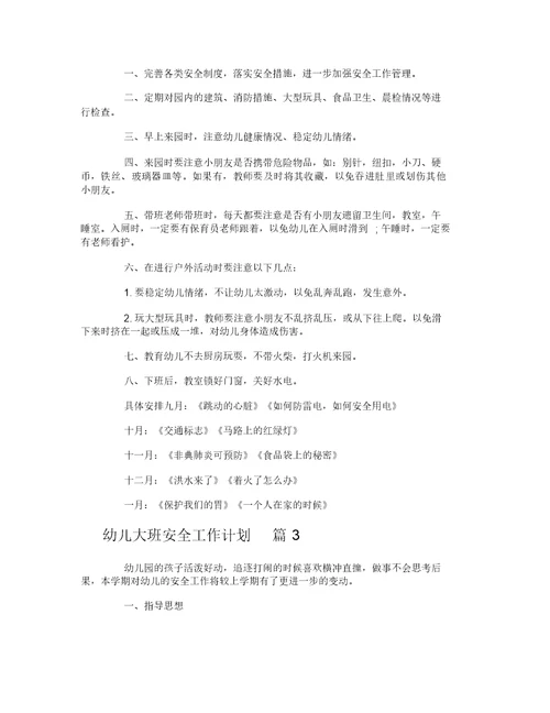 幼儿大班安全工作计划-7