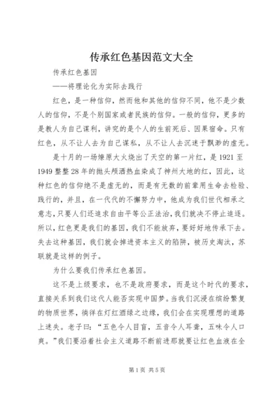 传承红色基因范文大全 (3).docx