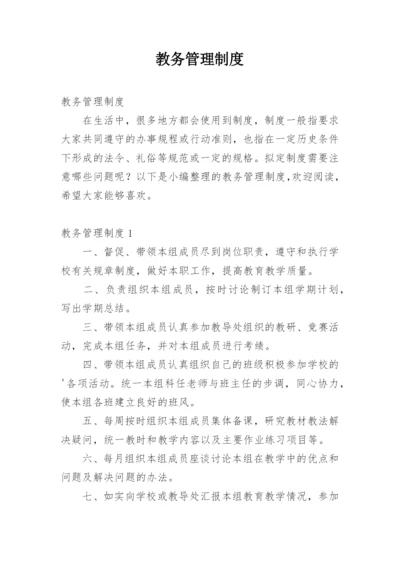 教务管理制度.docx