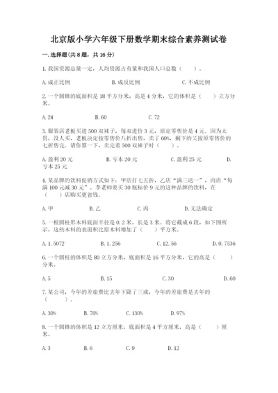 北京版小学六年级下册数学期末综合素养测试卷附答案【模拟题】.docx