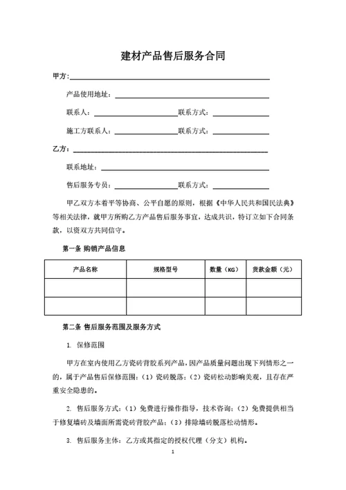 建材产品售后服务协议