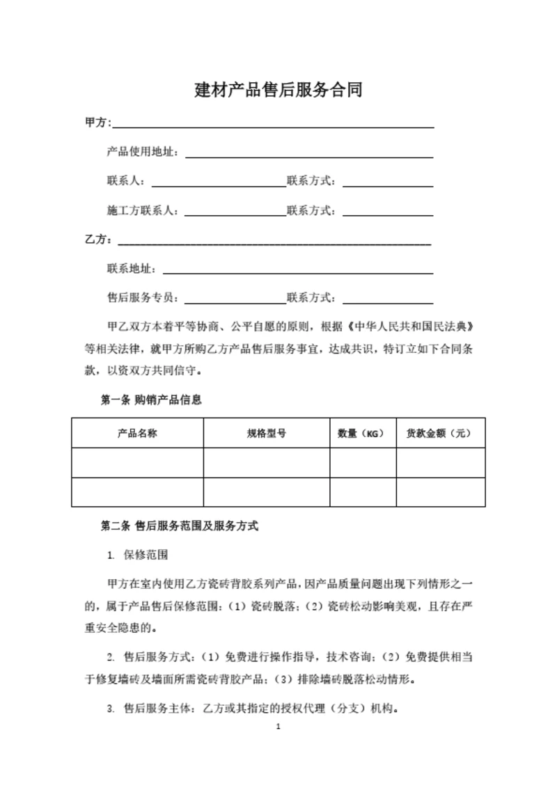 建材产品售后服务协议