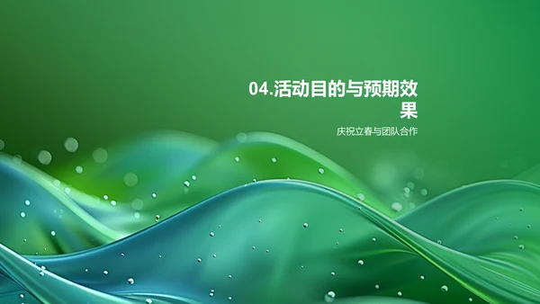 立春庆典活动策划报告
