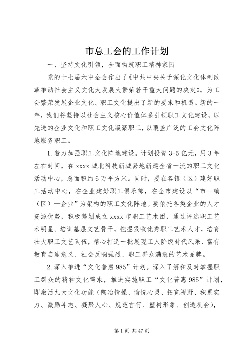 市总工会的工作计划 (2).docx