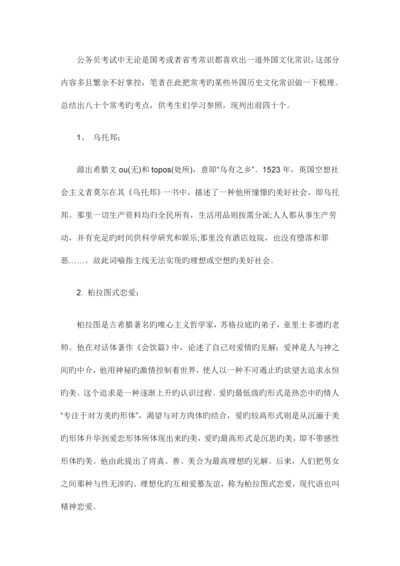 2023年公务员考试中不得不知的外国历史文化常识上.docx