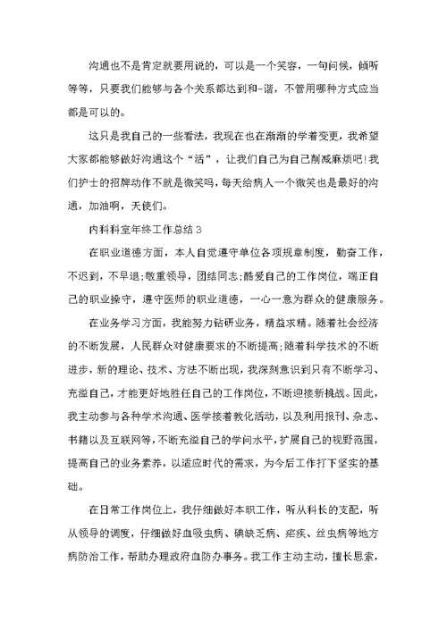 内科科室年终工作总结最新5篇