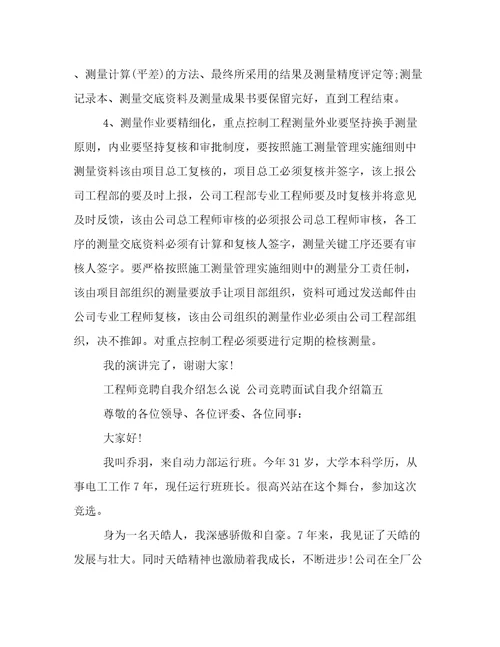 工程师竞聘自我介绍怎么说公司竞聘面试自我介绍12篇