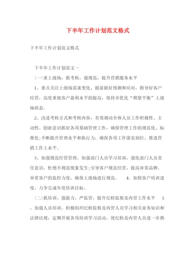 精编之下半年工作计划范文格式.docx