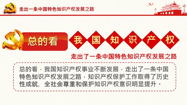 保护知识产权就是保护创新中央政治局第二十五次集体学习PPT