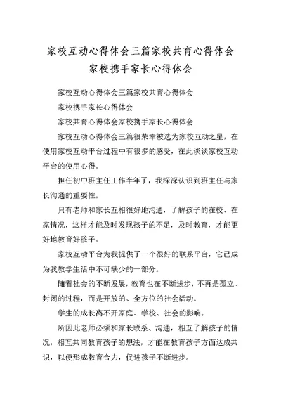 家校互动心得体会三篇家校共育心得体会家校携手家长心得体会