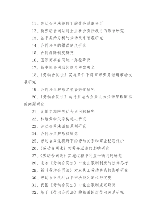 法学相关专业的本科毕业论文题目.docx