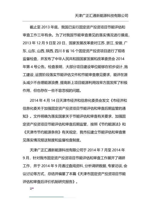 天津市固定资产投资项目节能评估和审查后评价机制研究报告.docx