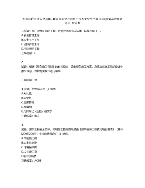 2022年广东省安全员B证建筑施工企业项目负责人安全生产考试试题第二批参考题库第91期含答案