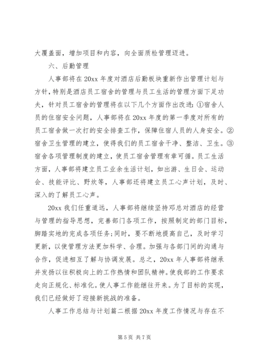 人事工作总结与计划.docx