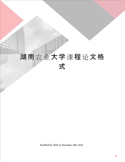 湖南农业大学课程论文格式