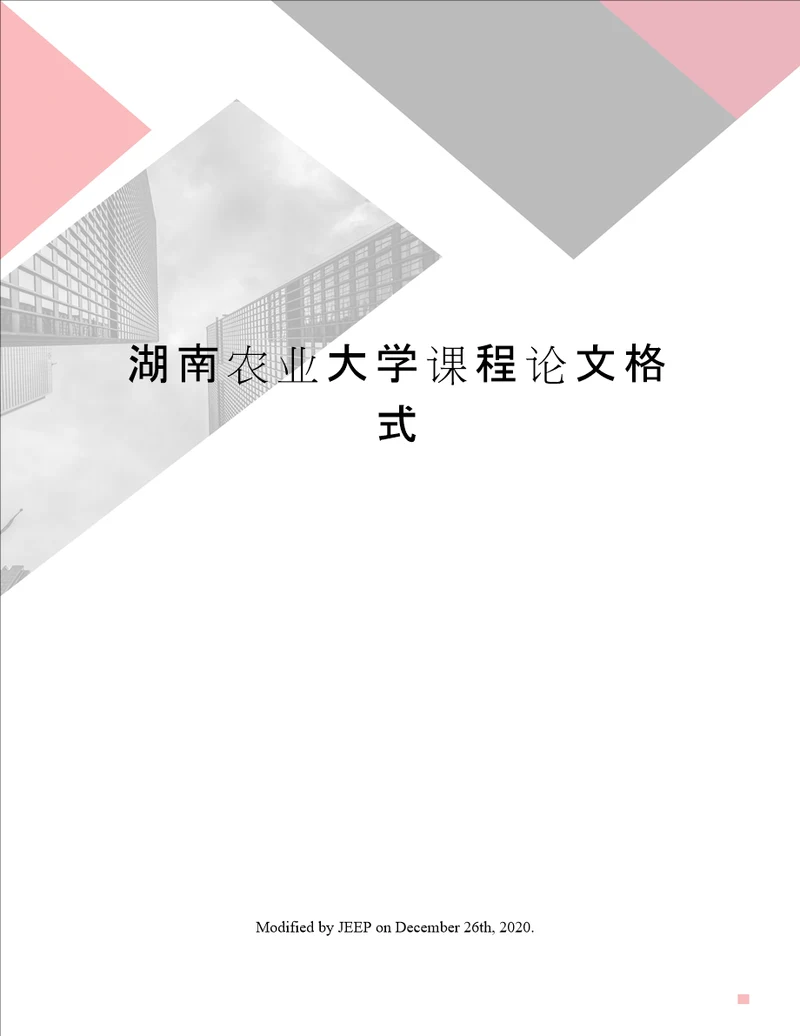 湖南农业大学课程论文格式