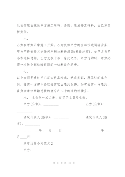 简洁版沙石运输合同范文.docx