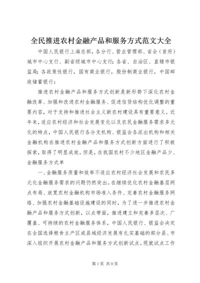 全民推进农村金融产品和服务方式范文大全 (5).docx