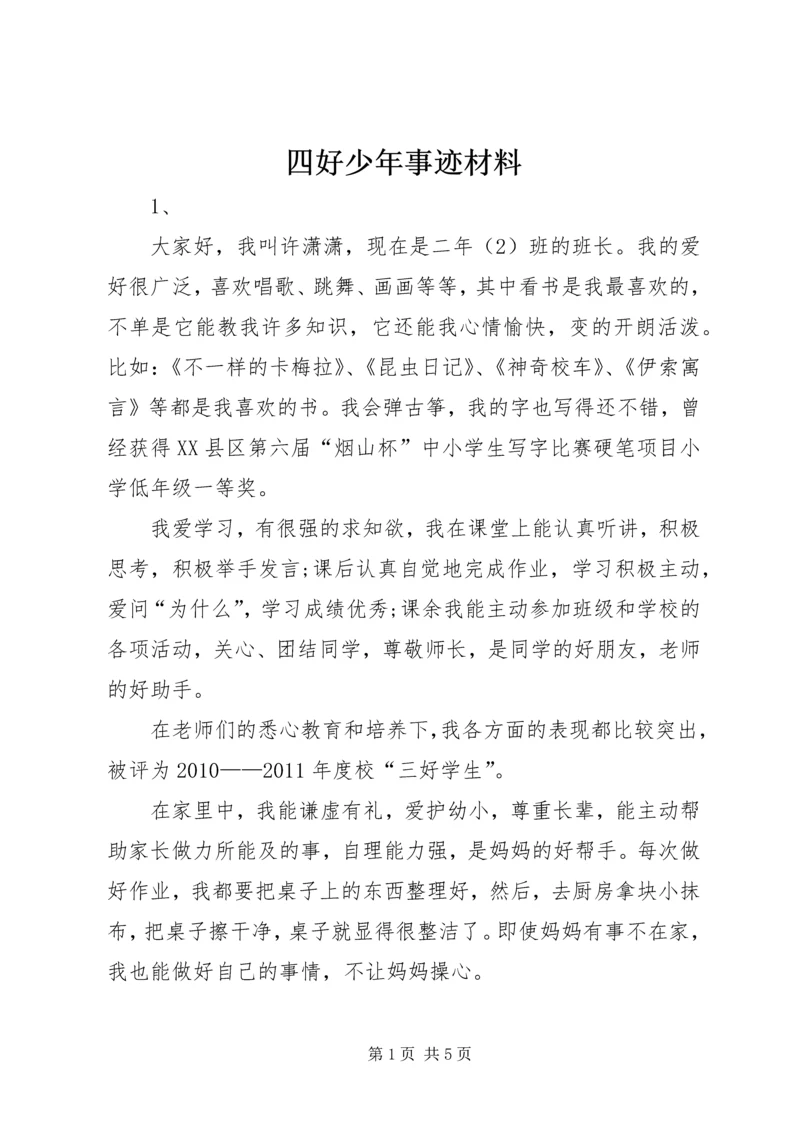 四好少年事迹材料 (3).docx