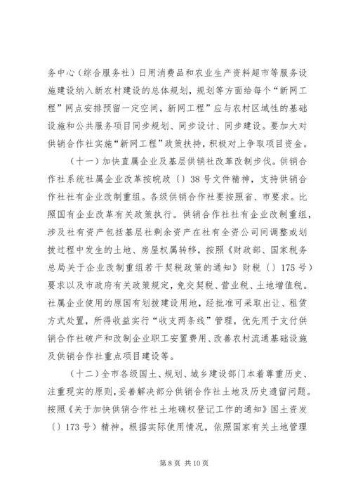 供销社改制建设工作意见.docx