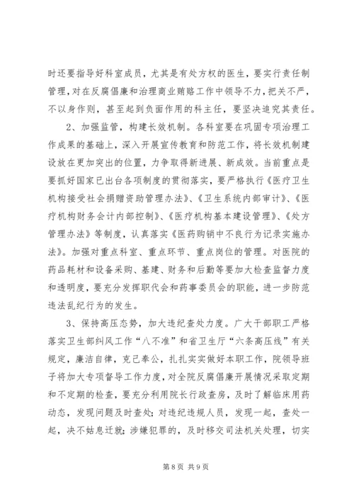 医院反腐倡廉动员讲话.docx