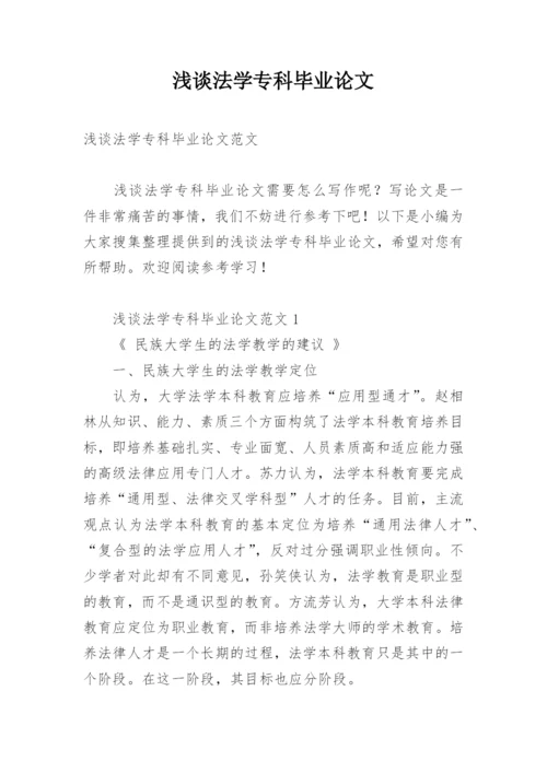 浅谈法学专科毕业论文.docx