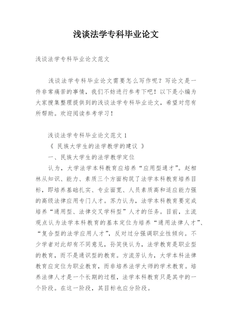 浅谈法学专科毕业论文.docx