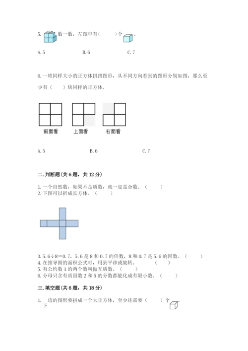 人教版五年级下册数学期末测试卷（易错题）word版.docx