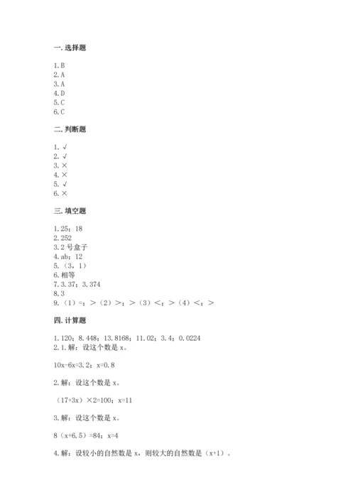 人教版数学五年级上册期末考试试卷【必考】.docx